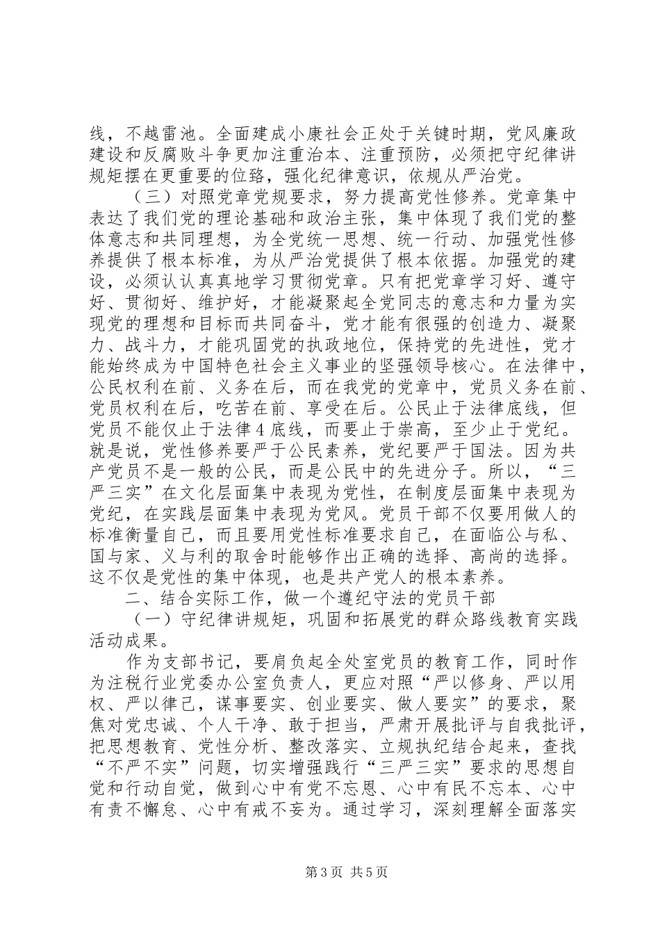 政纪、党纪、法纪培训体会心得优秀钟振宗_第3页