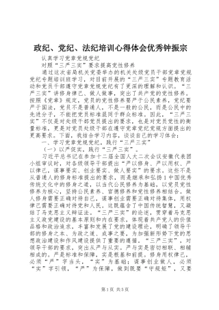 政纪、党纪、法纪培训体会心得优秀钟振宗