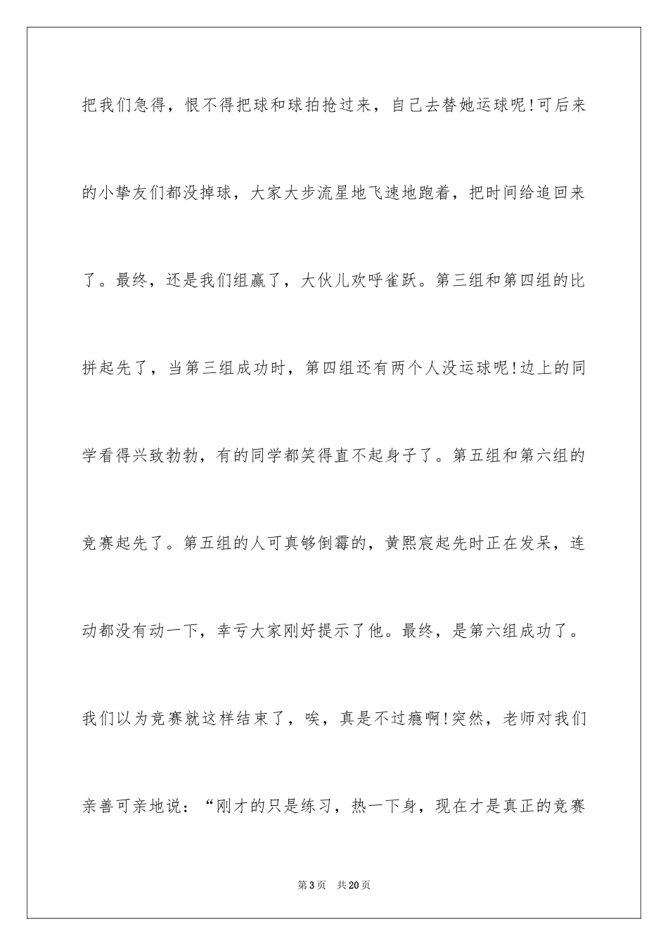 2024一次有趣的活动记叙文_第3页