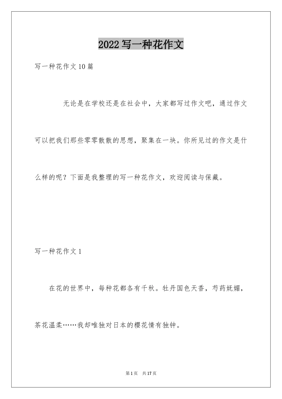 2024写一种花作文_第1页