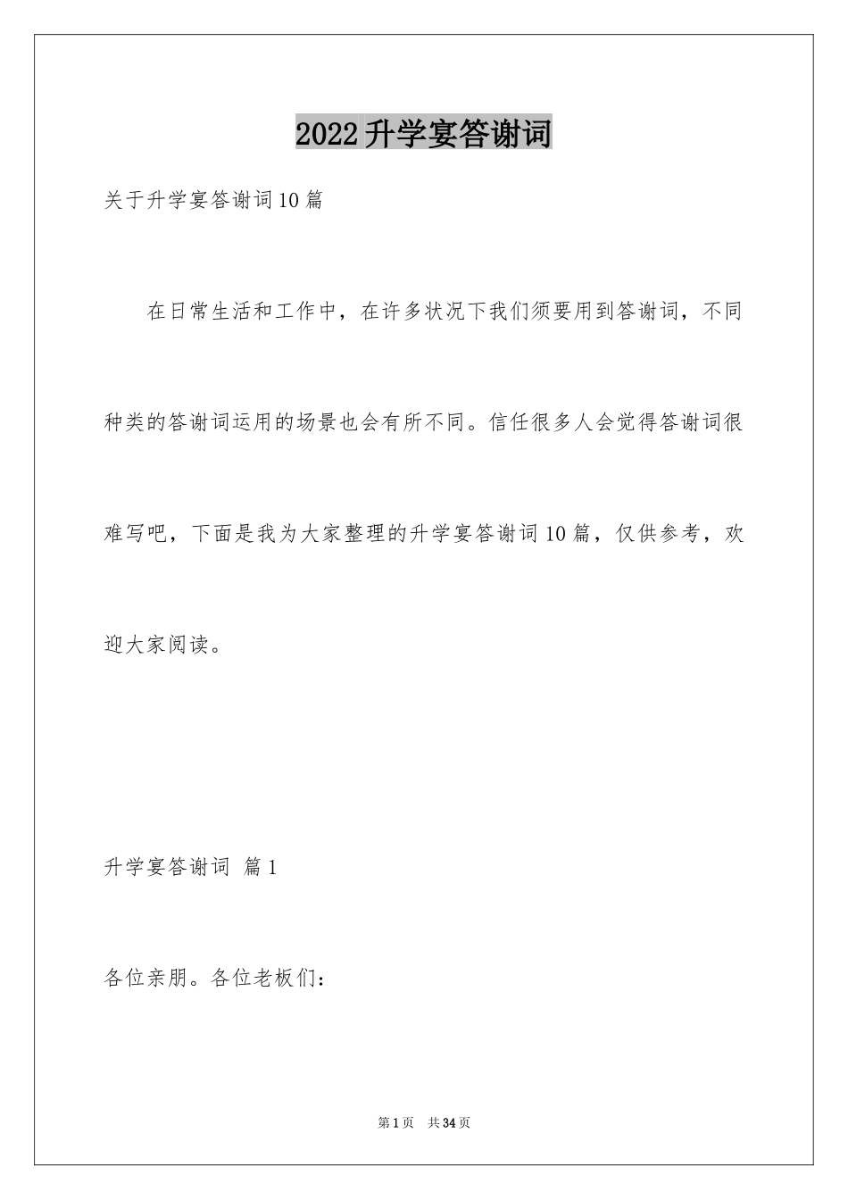 2024升学宴答谢词_110_第1页