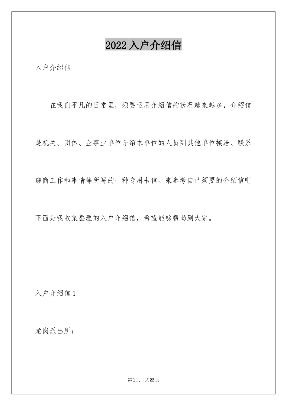 2024入户介绍信_7_第1页