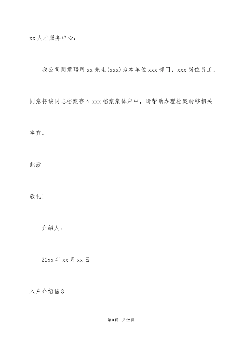 2024入户介绍信_7_第3页