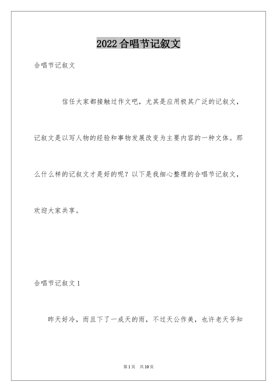 2024合唱节记叙文_第1页