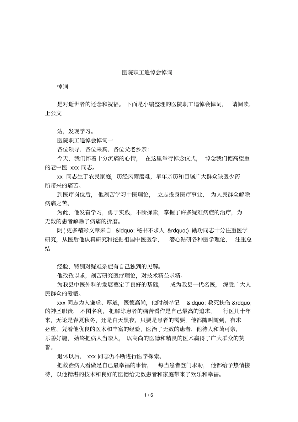 医院职工追悼会悼词_第1页