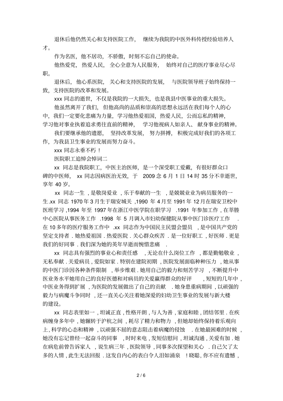医院职工追悼会悼词_第2页
