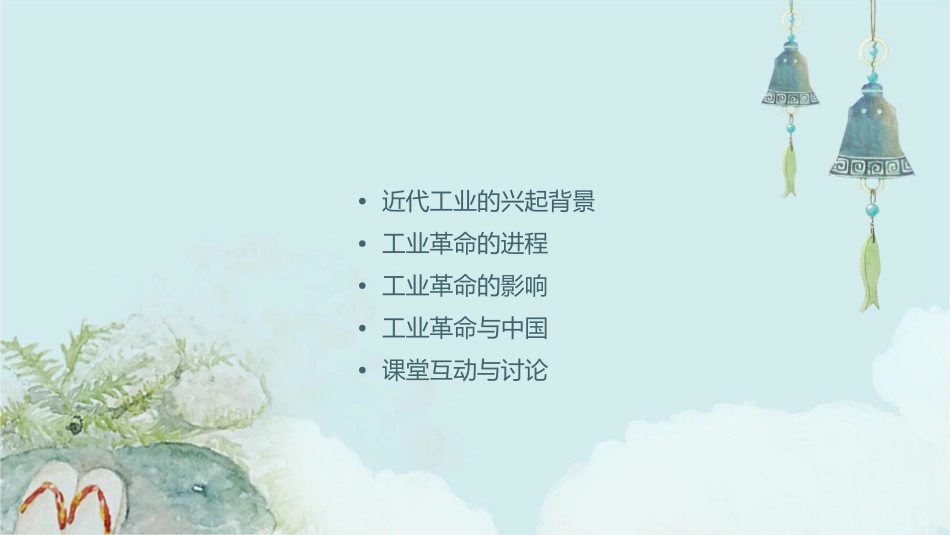 北师大版八上《近代工业的兴起》课件_第2页
