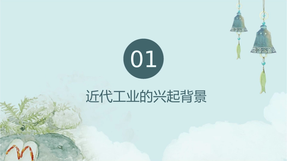 北师大版八上《近代工业的兴起》课件_第3页