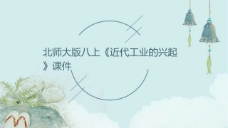 北师大版八上《近代工业的兴起》课件