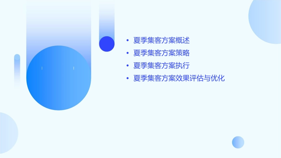 夏季集客方案通用课件_第2页