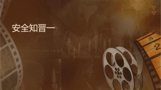 安全知识竞赛晋级赛第一轮课件