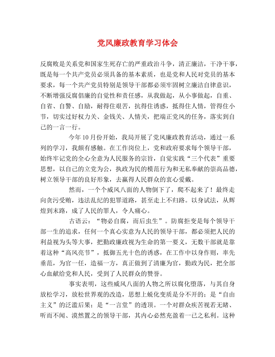 党风廉政教育学习体会 _第1页