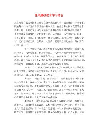 党风廉政教育学习体会 