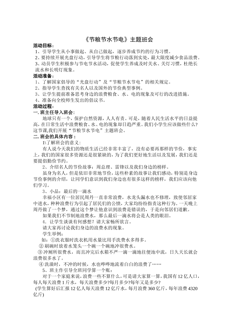 《节粮节水节电》主题班会教案_第1页