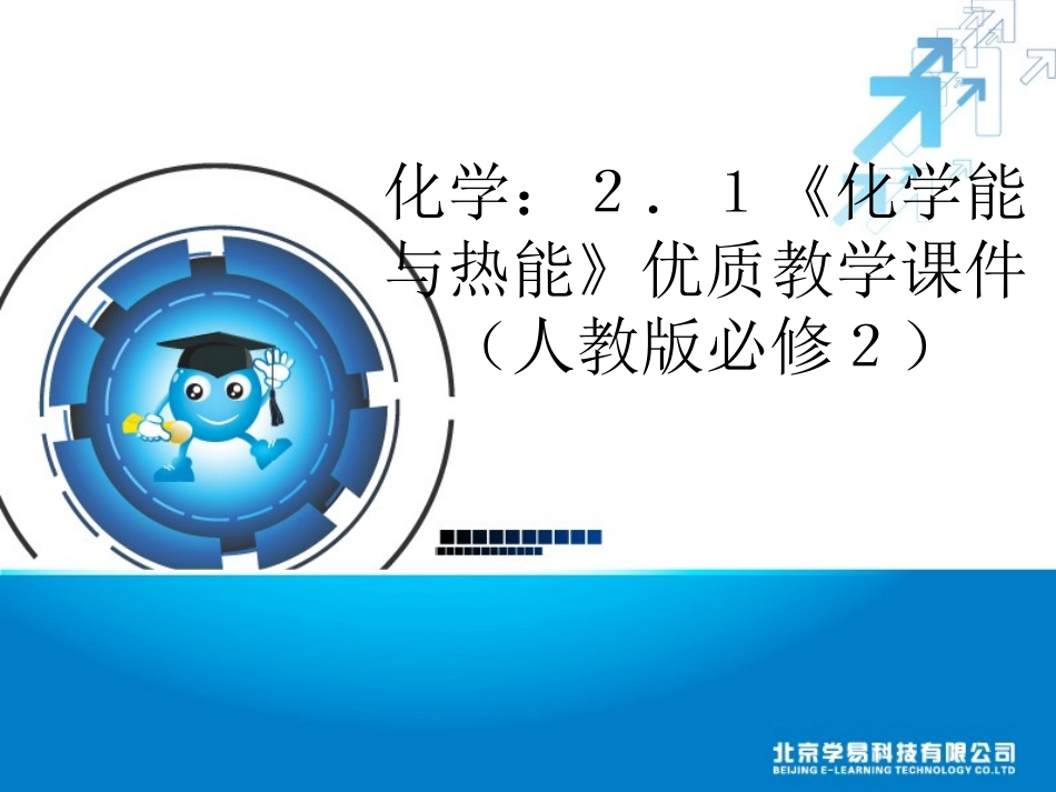 《化学能与热能》优质教学课件_第1页
