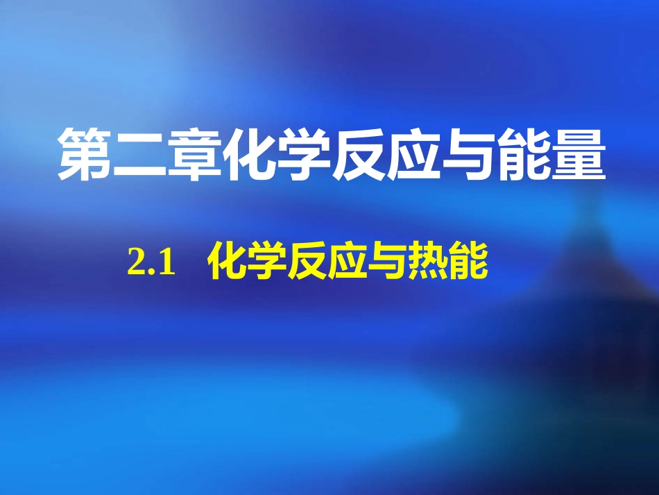 《化学能与热能》优质教学课件_第2页