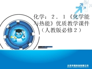 《化学能与热能》优质教学课件