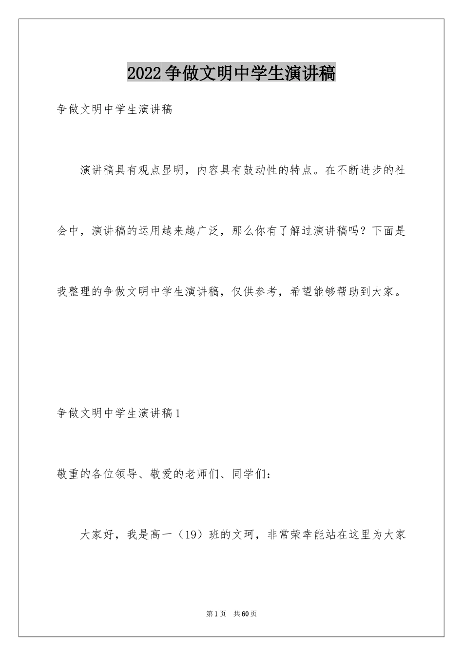 2024争做文明中学生演讲稿_5_第1页