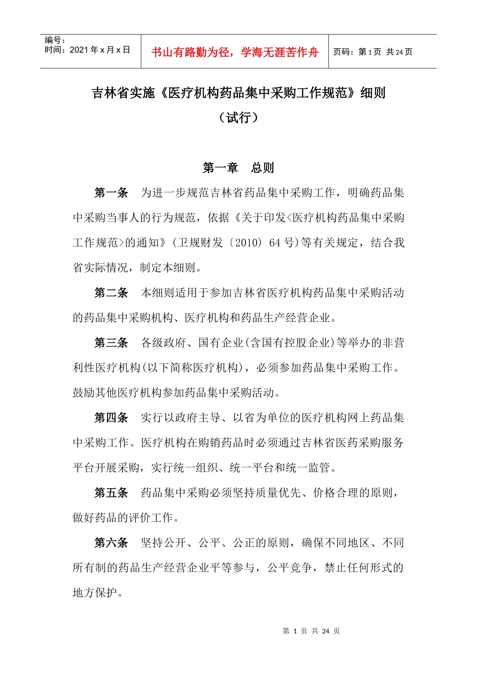 吉林省实施《医疗机构药品集中采购工作规范》细则(试行)_第1页