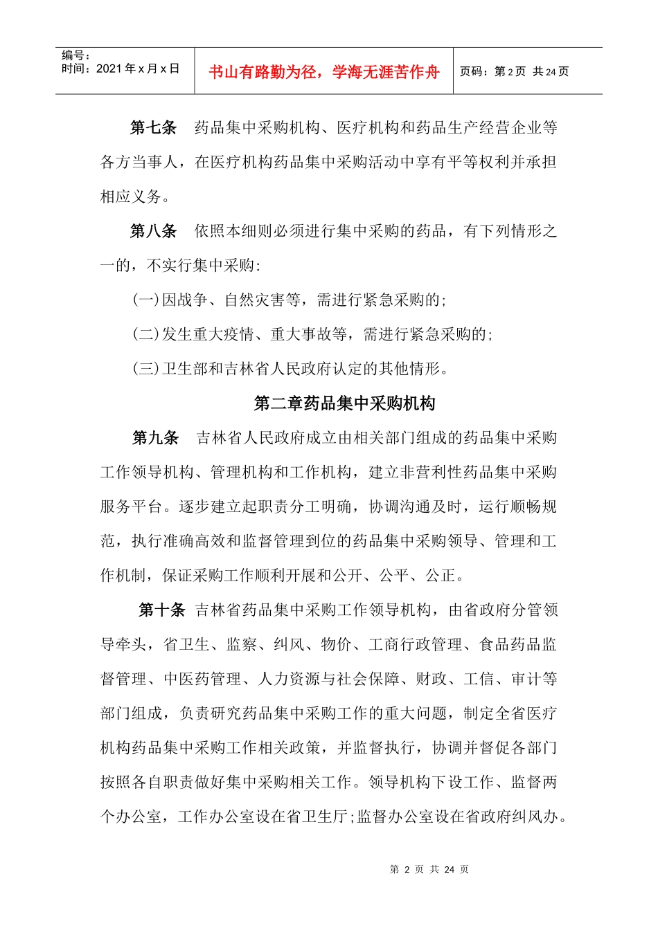 吉林省实施《医疗机构药品集中采购工作规范》细则(试行)_第2页