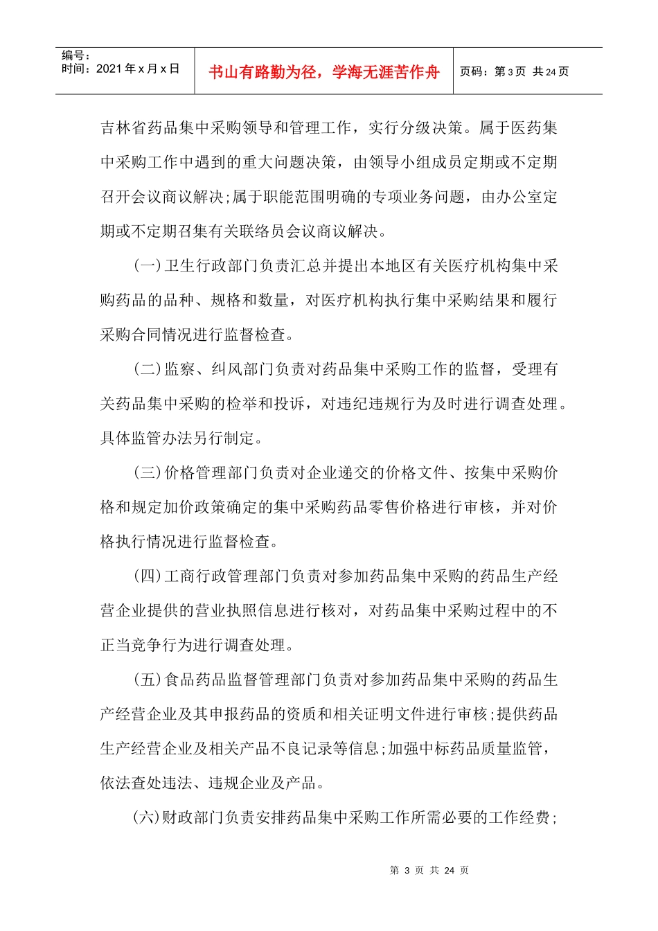 吉林省实施《医疗机构药品集中采购工作规范》细则(试行)_第3页