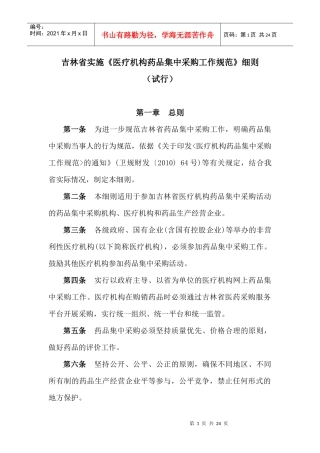吉林省实施《医疗机构药品集中采购工作规范》细则(试行)