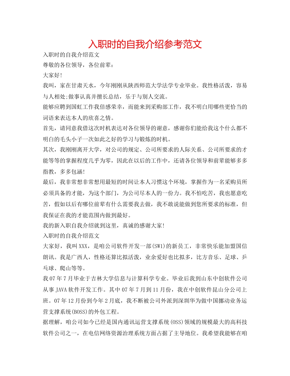 入职时的自我介绍参考范文 _第1页