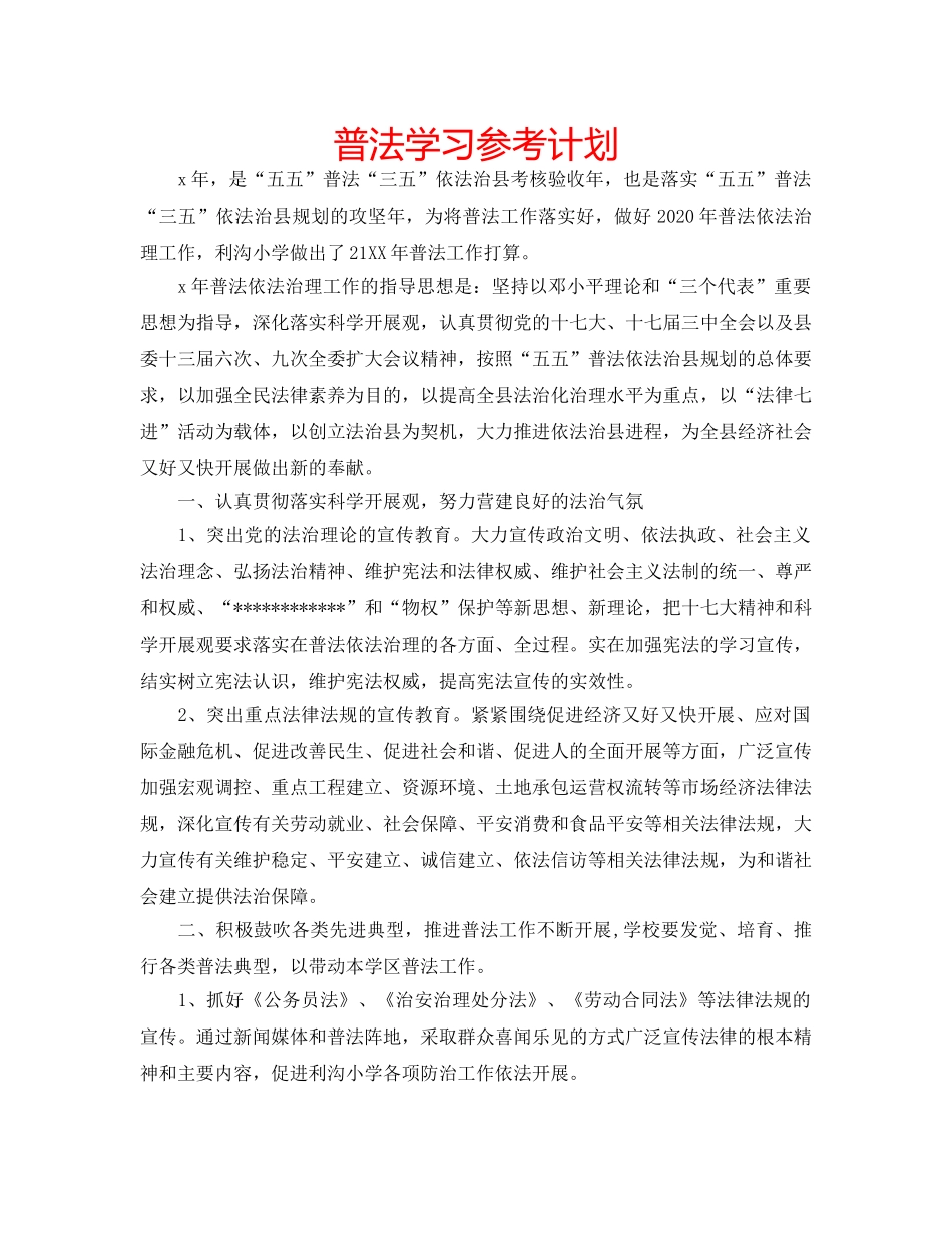 普法学习参考计划 _第1页