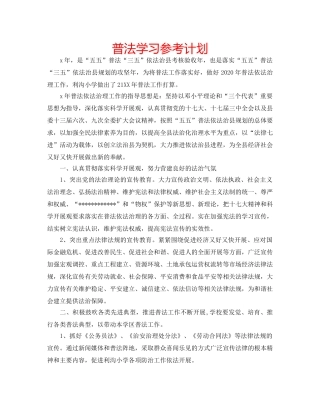 普法学习参考计划 