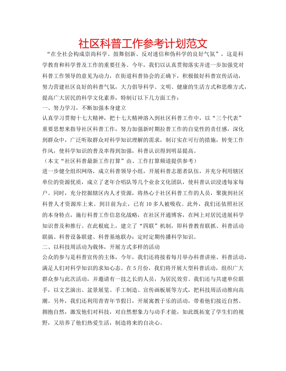 社区科普工作参考计划范文 _第1页