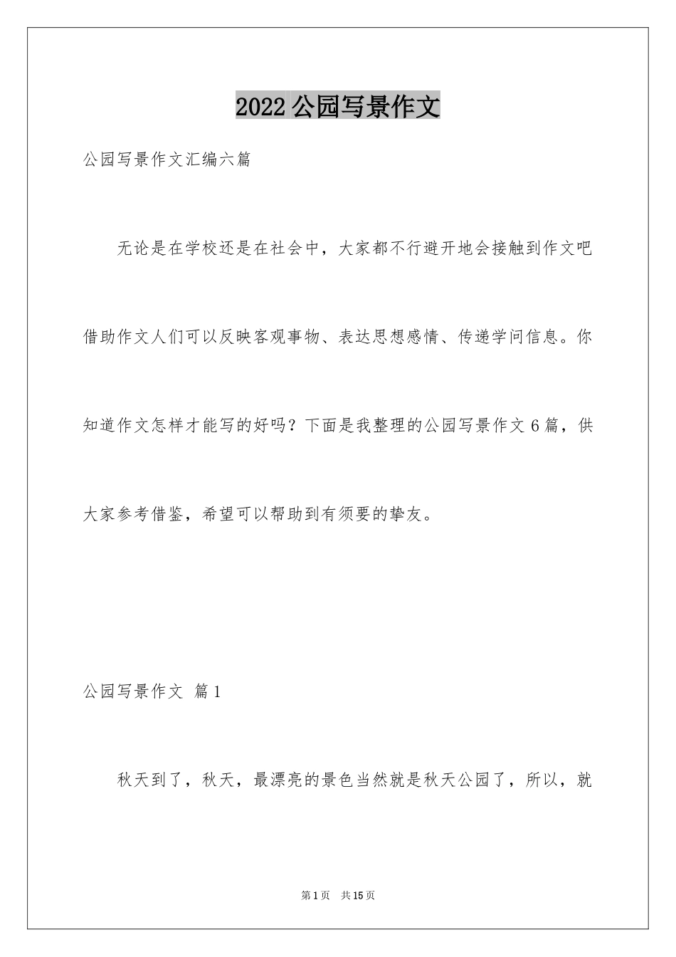 2024公园写景作文_98_第1页