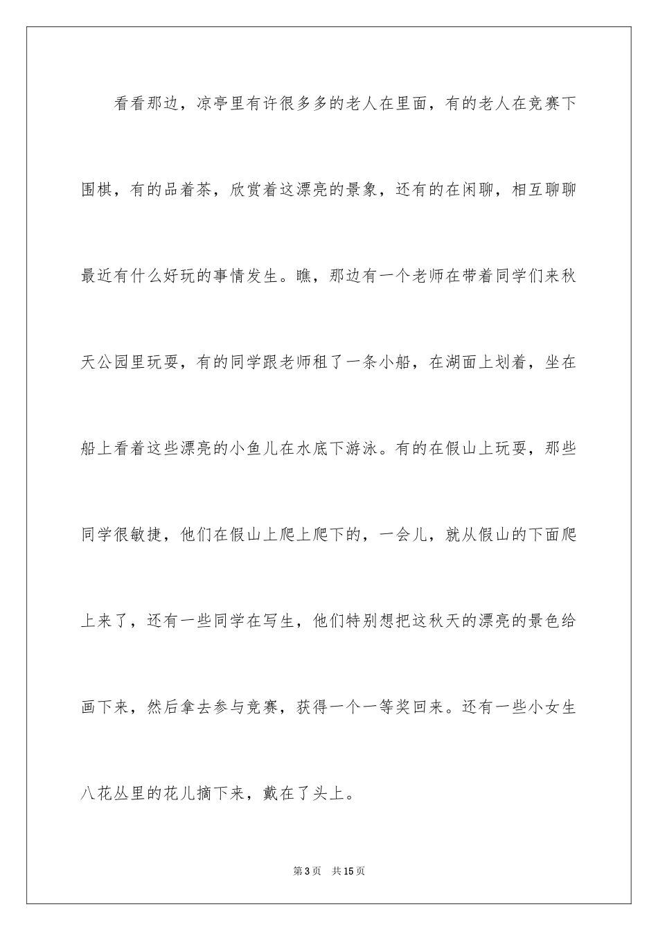 2024公园写景作文_98_第3页