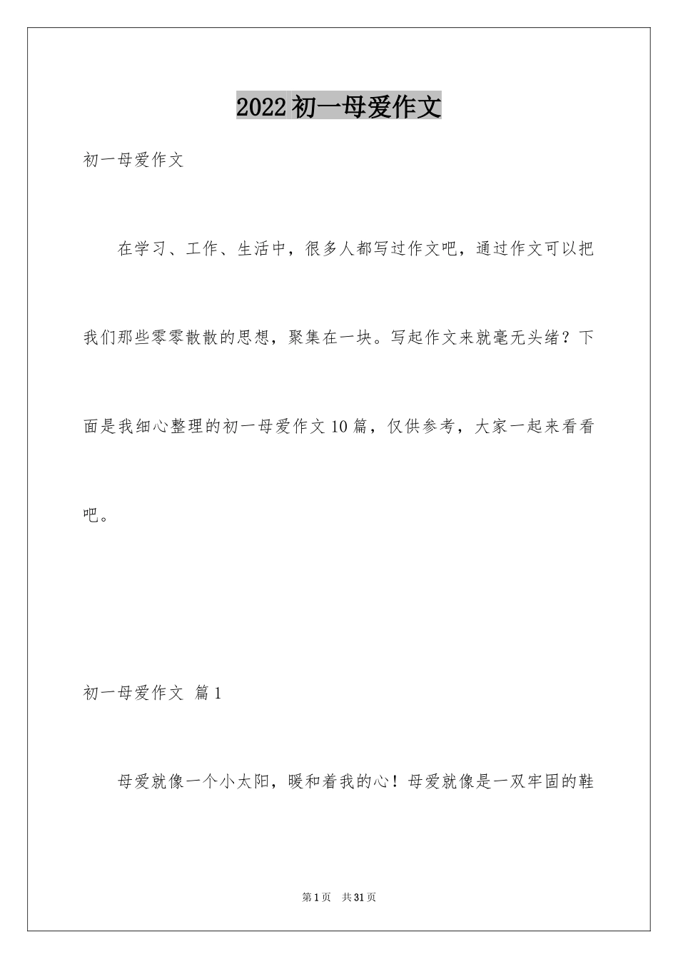 2024初一母爱作文_56_第1页