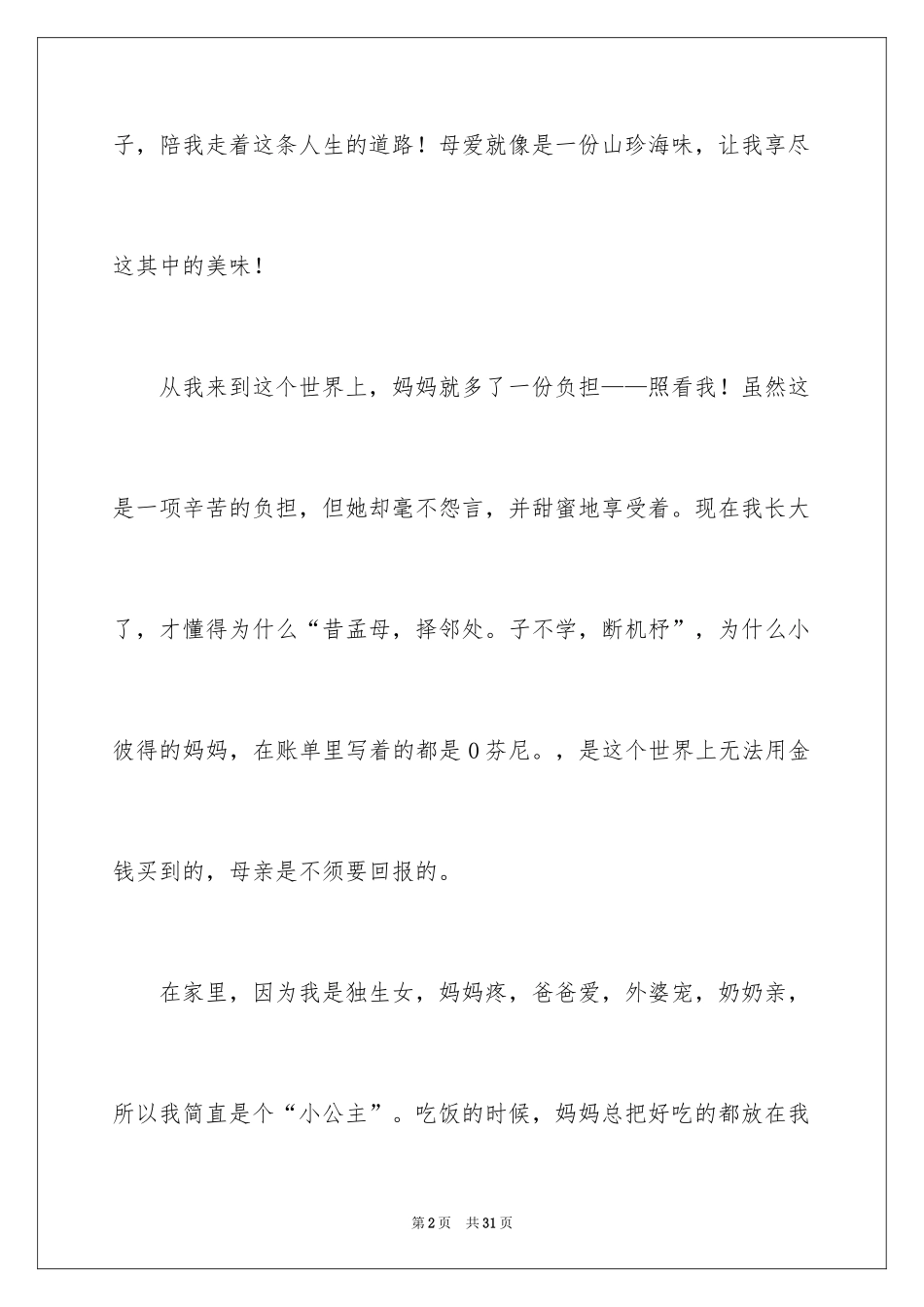 2024初一母爱作文_56_第2页
