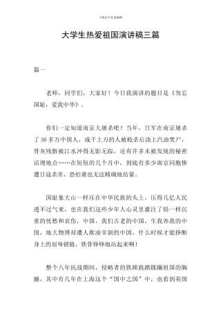 大学生热爱祖国演讲稿三篇