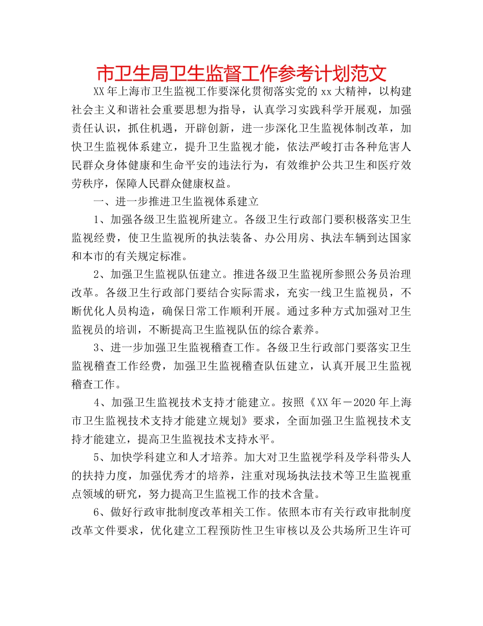 市卫生局卫生监督工作参考计划范文 _第1页