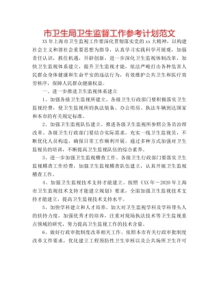 市卫生局卫生监督工作参考计划范文 