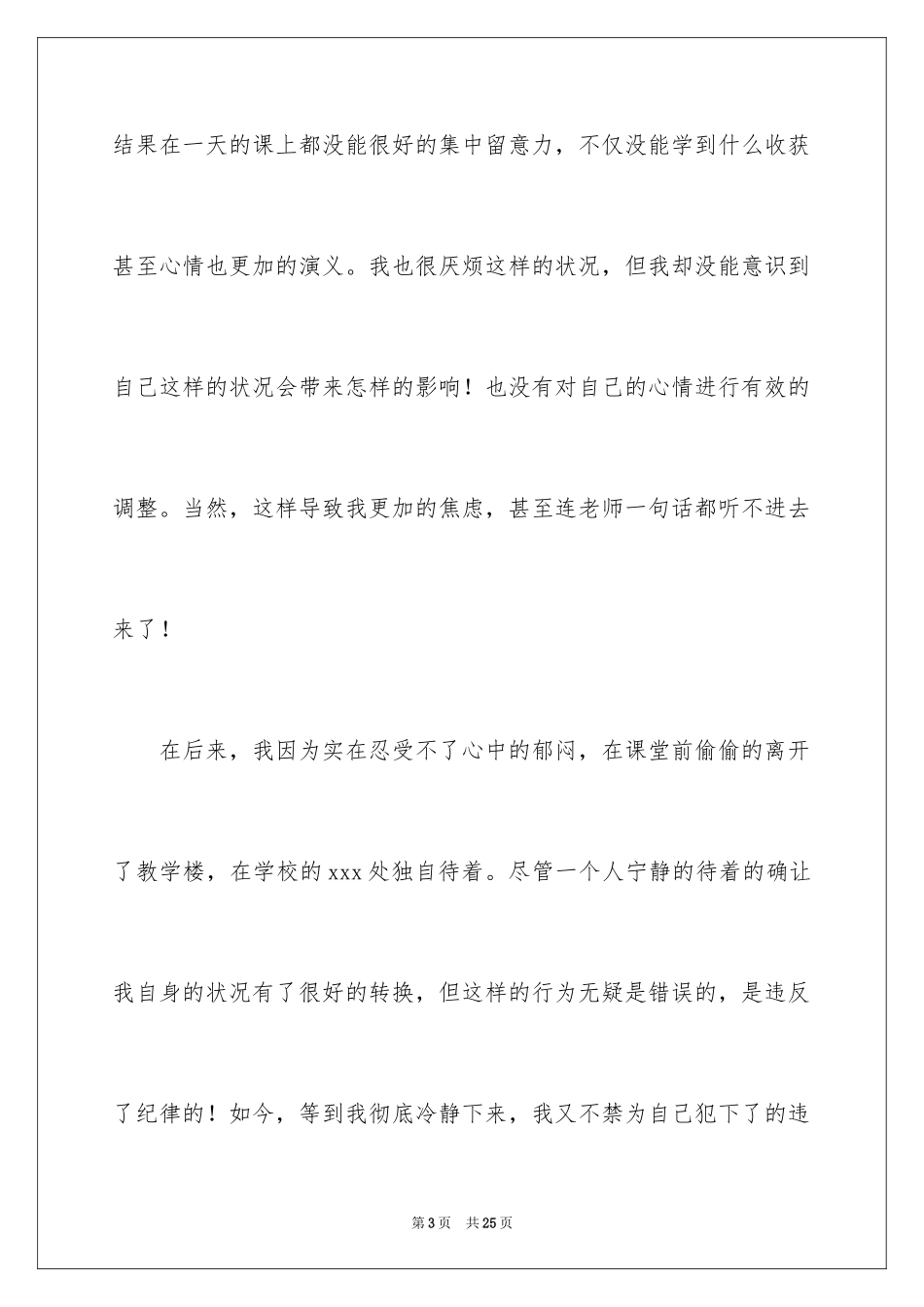 2024大学生旷课检讨书_31_第3页