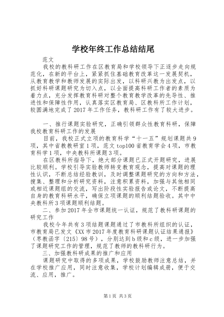 学校年终工作总结结尾 _第1页