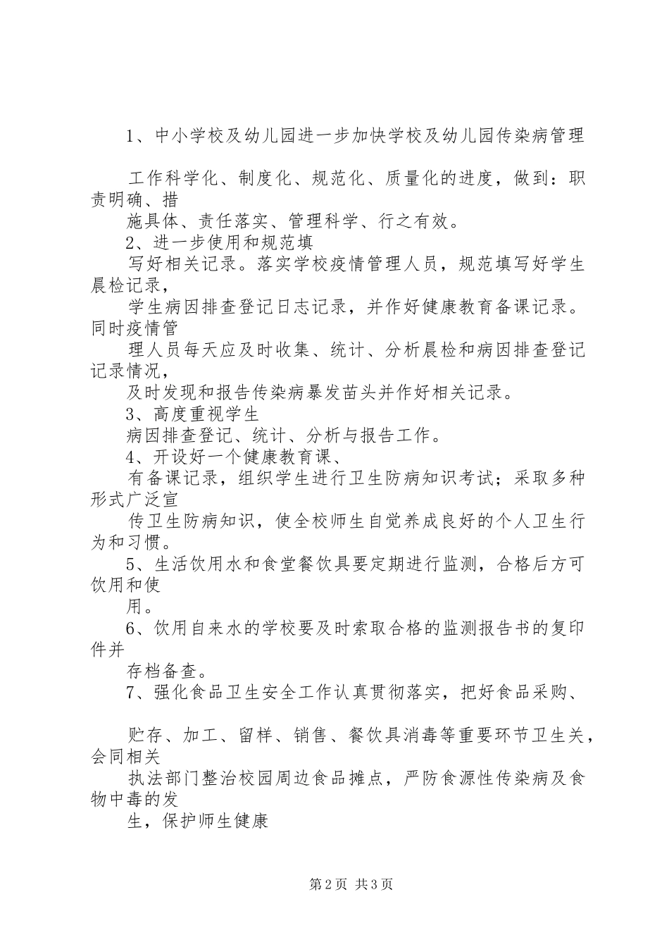 学校卫生工作督导总结 _第2页