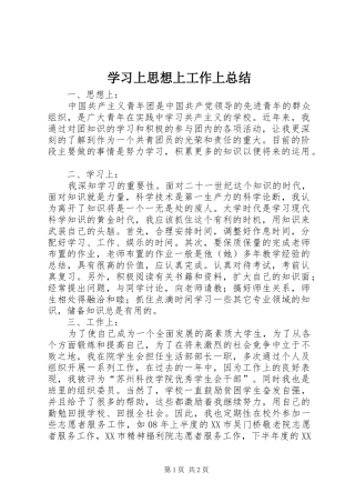 学习上思想上工作上总结 