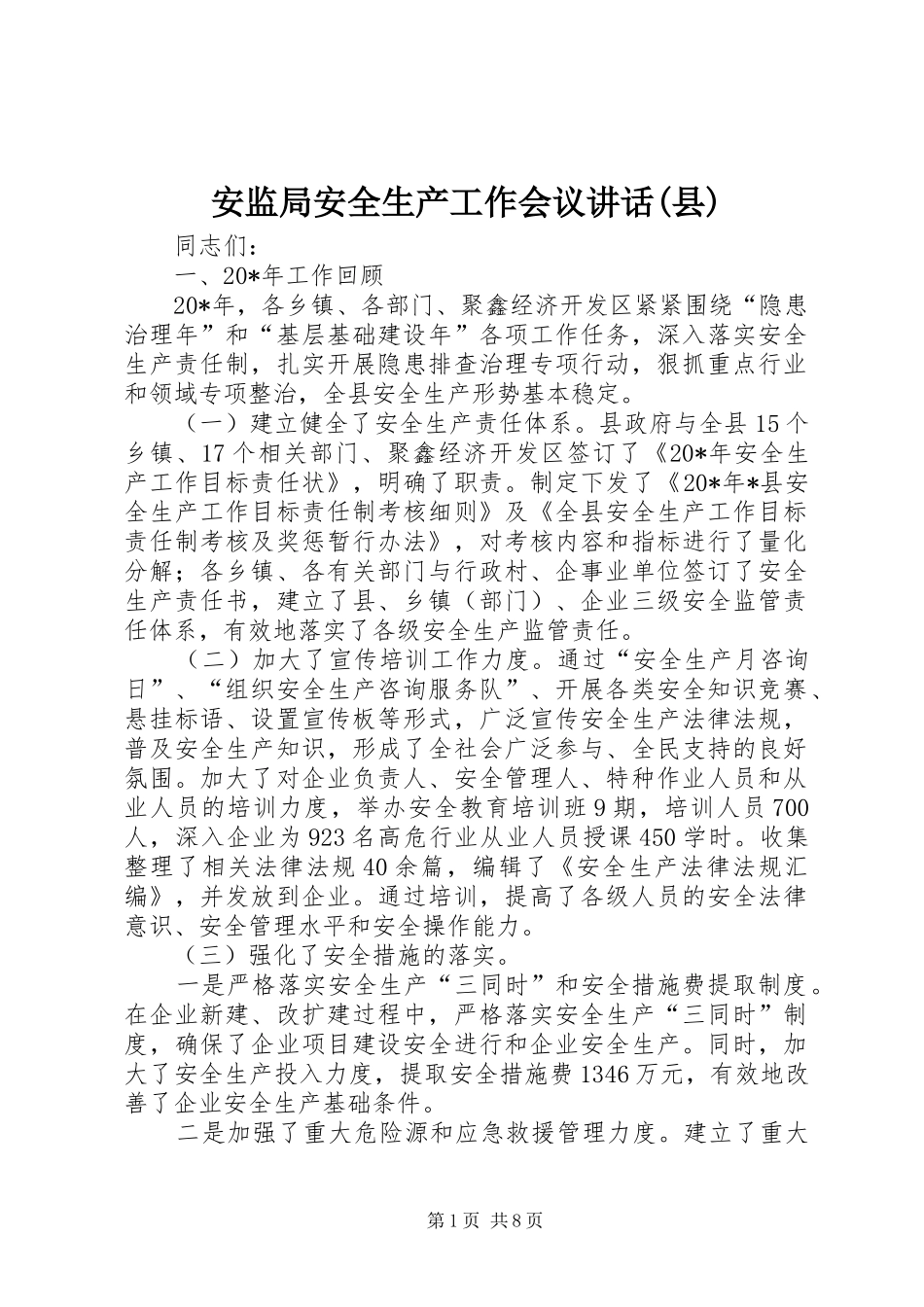 安监局安全生产工作会议讲话发言(县)_第1页
