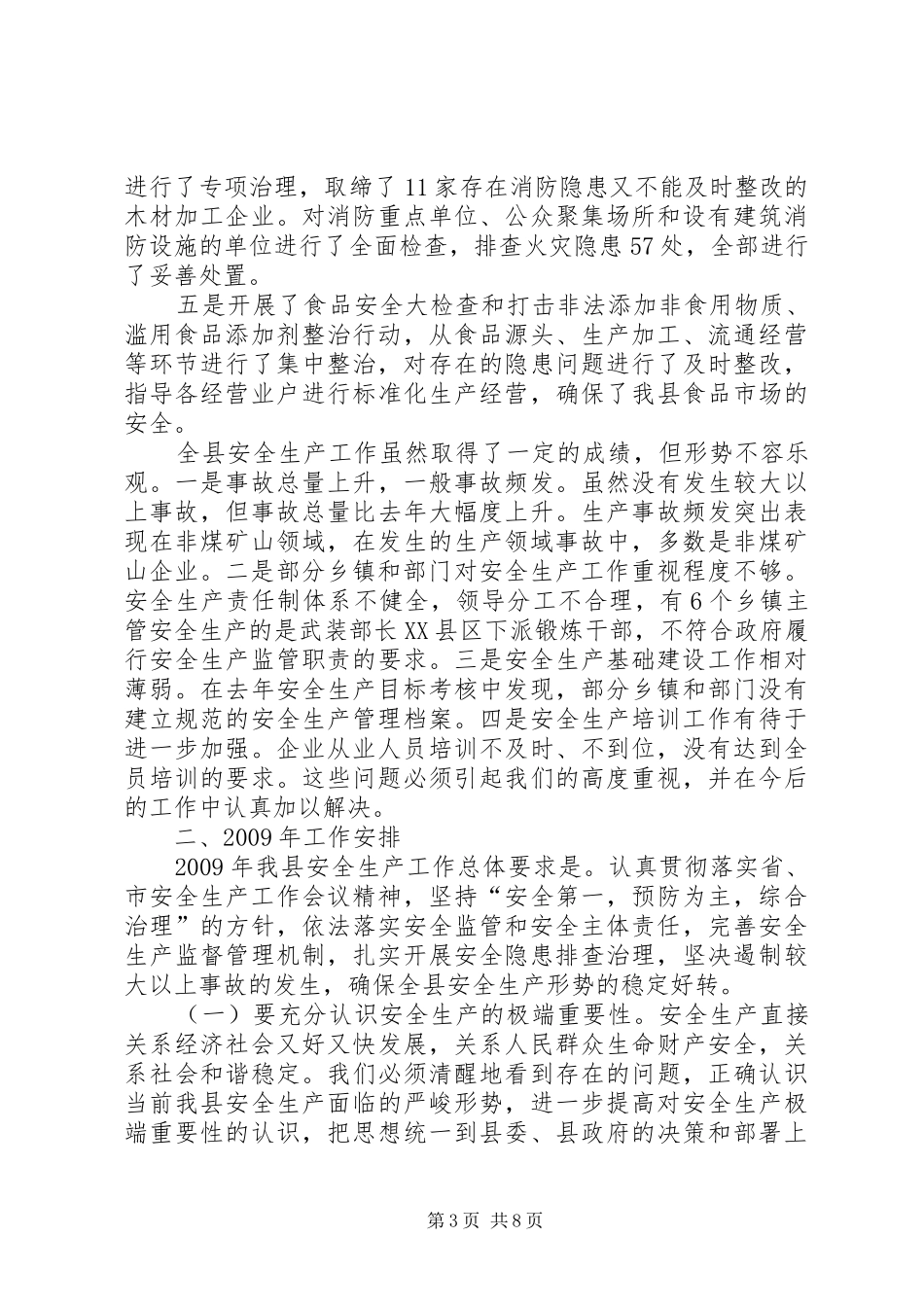 安监局安全生产工作会议讲话发言(县)_第3页