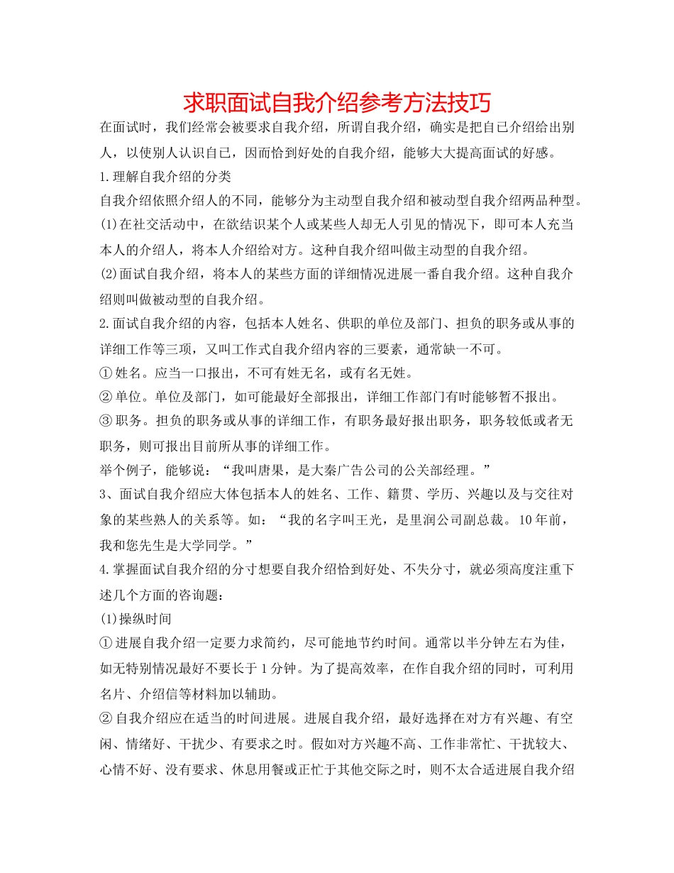 求职面试自我介绍参考方法技巧 _第1页