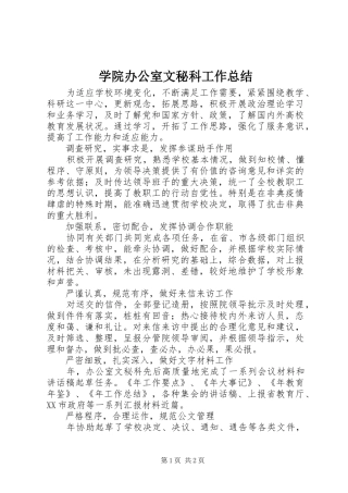 学院办公室文秘科工作总结 
