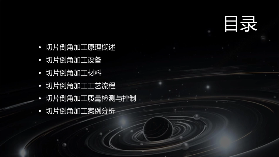 切片倒角加工原理课件_第2页