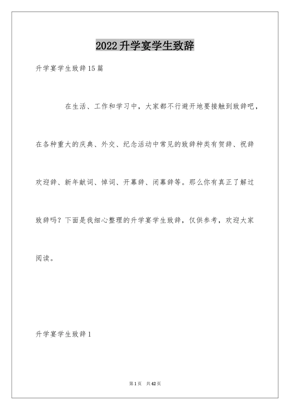 2024升学宴学生致辞_22_第1页