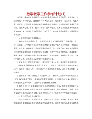数学教学工作参考计划(1) 