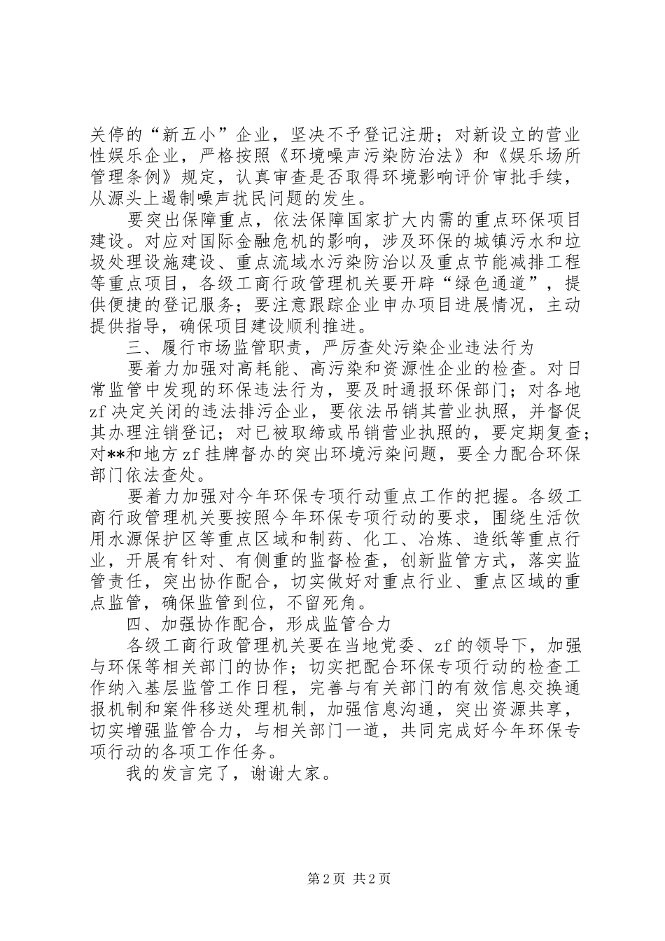 工商局环保专项行动会议上的讲话发言_第2页
