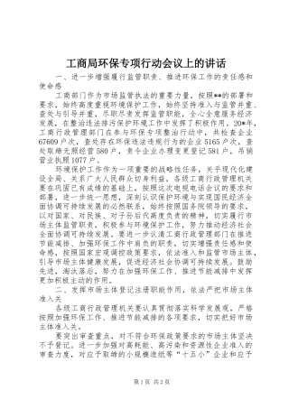 工商局环保专项行动会议上的讲话发言